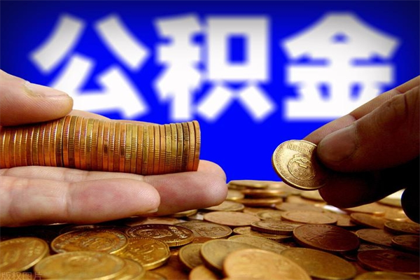 玉林离职后公积金到哪里取（离职了公积金怎么去取）